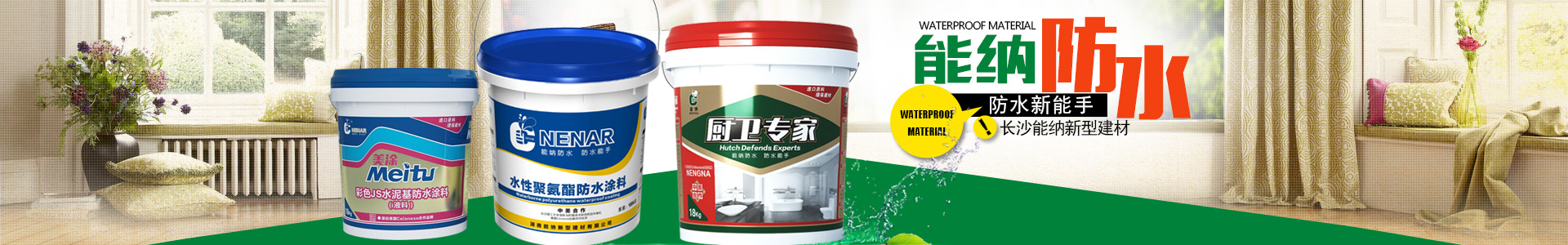 长沙MK体育·（国际）官方网站新型建材有限公司-防水涂料生产厂家|聚氨酯厂家|水性聚氨酯