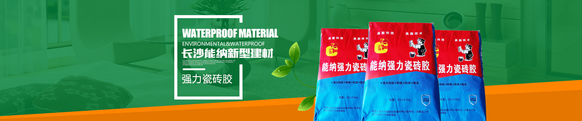 长沙MK体育·（国际）官方网站新型建材有限公司-防水涂料生产厂家|聚氨酯厂家|水性聚氨酯