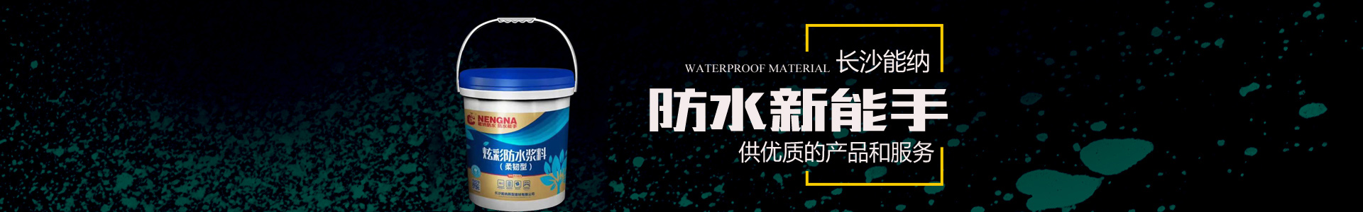 长沙MK体育·（国际）官方网站新型建材有限公司-防水涂料生产厂家|聚氨酯厂家|水性聚氨酯