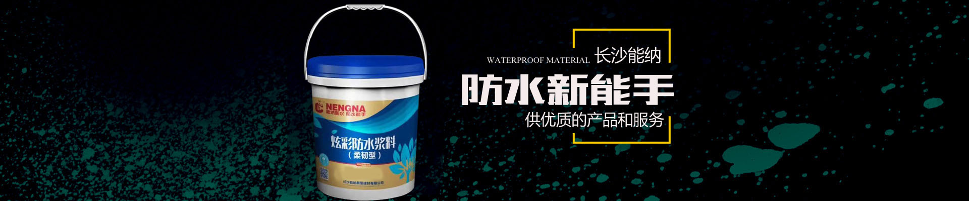 长沙MK体育·（国际）官方网站新型建材有限公司-防水涂料生产厂家|聚氨酯厂家|水性聚氨酯